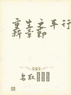 重生之平行线最新章节