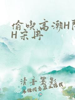 偷吃高潮H闺蜜H宋冉