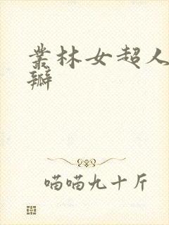 丛林女超人 豆瓣