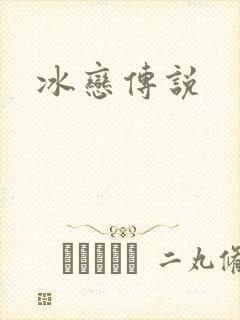 冰恋传说