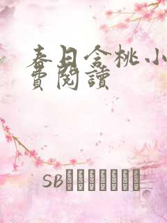 春日含桃小说免费阅读