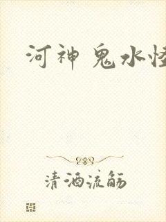 河神 鬼水怪谈