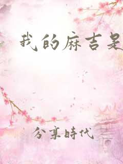 我的麻吉是猴子