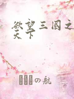 欲望三国之独占天下