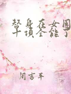 替身在女团选秀十项全能了