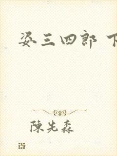 姿三四郎 下载