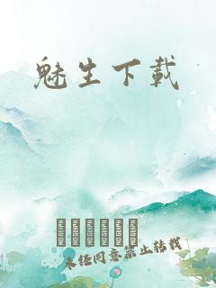 魅生下载