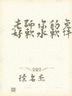 老师你的兔兔子好软水软件