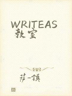 WRITEAS 教室