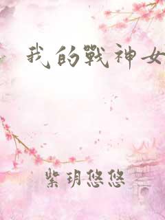 我的战神女奴