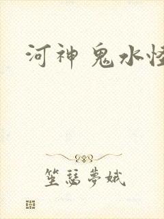 河神 鬼水怪谈