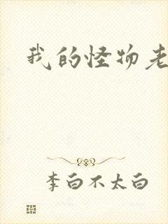 我的怪物老婆