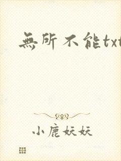 无所不能txt