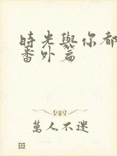 时光与你都很甜番外篇