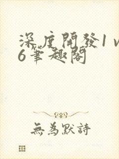 深度开发1 v6笔趣阁