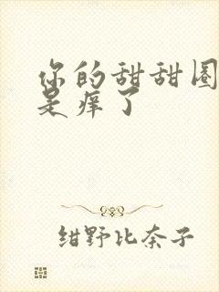 你的甜甜圈是不是痒了