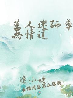 万人迷师尊他修无情道