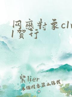 网恋对象c1v1贺行