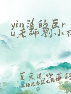 yin荡的巨ru老师刘小棉