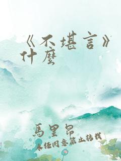 《不堪言》讲的什么