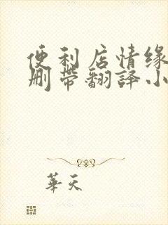 便利店情缘未增删带翻译小说