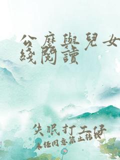 公么与儿女息在线阅读