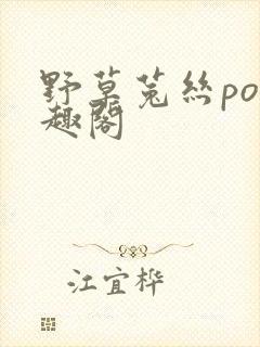 野草菟丝po笔趣阁