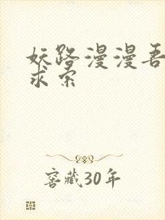 妖路漫漫吾上下求索