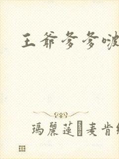 王爷爹爹啵一个