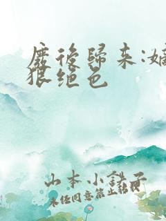 废后归来:嫡女狠绝色