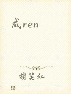 成ren
