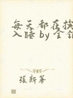 每天都在挨龠中入睡 by 金银花