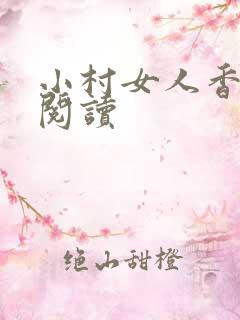 小村女人香全文阅读