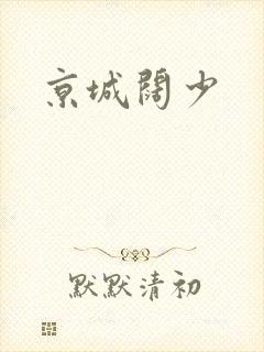 京城阔少