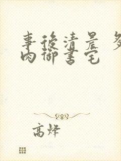 事后清晨 多吃肉御书宅