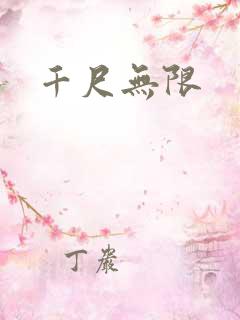 千尺无限
