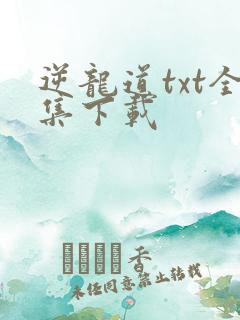 逆龙道txt全集下载