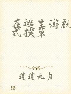 在逃生游戏里花式挨草