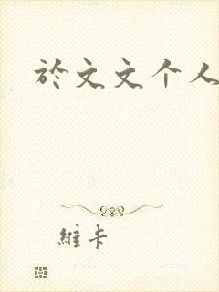 于文文个人简历