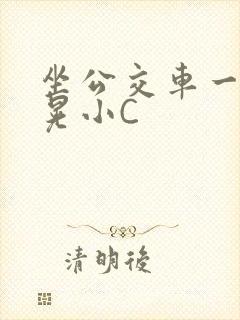 坐公交车一摇一晃小C