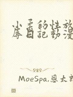 小柔的性放荡羞辱日记动漫