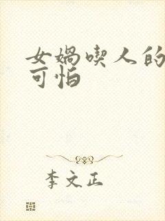 女娲吃人的照片可怕