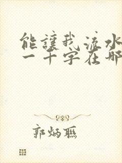 能让我流水水的一千字在哪看