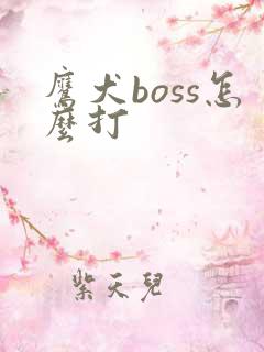 鹰犬boss怎么打