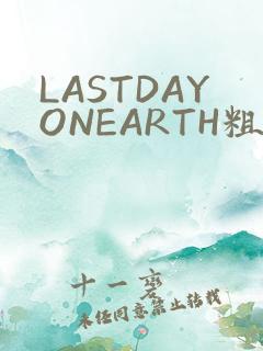 LASTDAYONEARTH粗暴