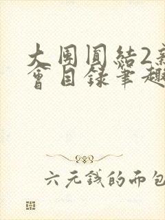 大团圆结2亲情会目录笔趣阁