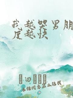 我越哭男朋友速度越快