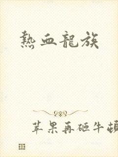 热血龙族