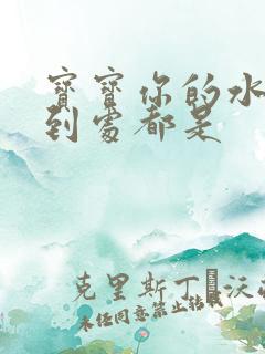 宝宝你的水流得到处都是