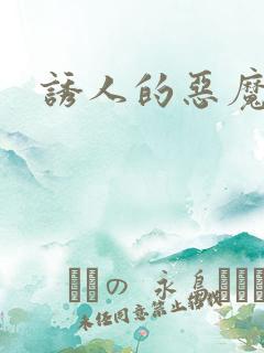 诱人的恶魔之吻